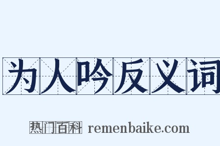 为人吟反义词是什么意思的图片